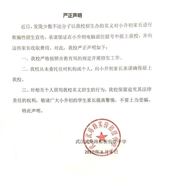 诈骗|事关摇号！武汉多校发布招生声明