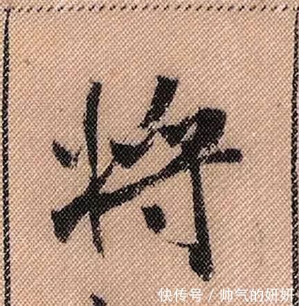 蜀素帖$中华第一美帖米芾《蜀素帖》高清单字,放大后欣赏美得精致!