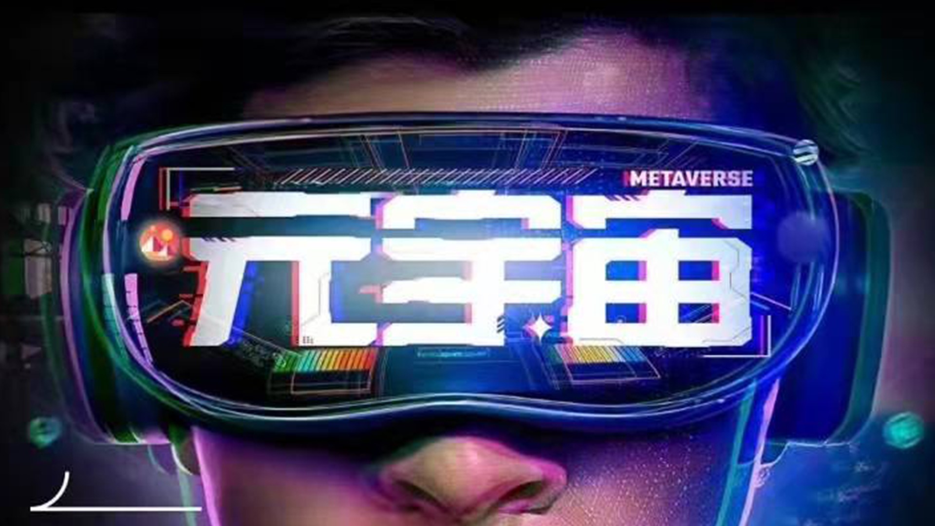 虛擬世界|幻游獵人開播,國內首部主打元宇宙的動畫,你認可它的存在嗎?