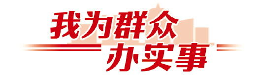 高效医疗服务送到家门口|我为群众办实事| 医疗