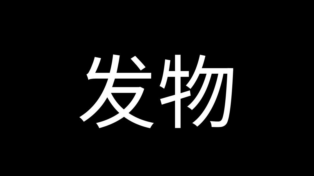 普济方|发物！这种古老东方神秘的传说，到底是什么？