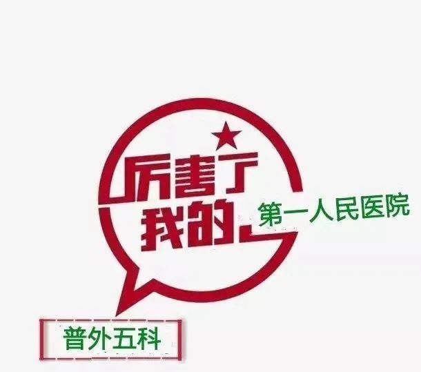 第一人民医院|【技术】牡丹江市第一人民医院普外五科成功开展腹腔镜胃癌、结肠癌联合根治术