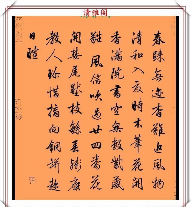 品鉴|清代行书的巅峰作品,承袭王羲之笔法,而又独具风格,真书法品鉴