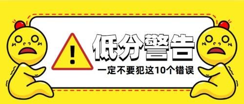 面试提前学：低分警告！考场上一定不要犯这10种错误！