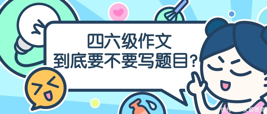 四六级作文，到底要不要写题目？