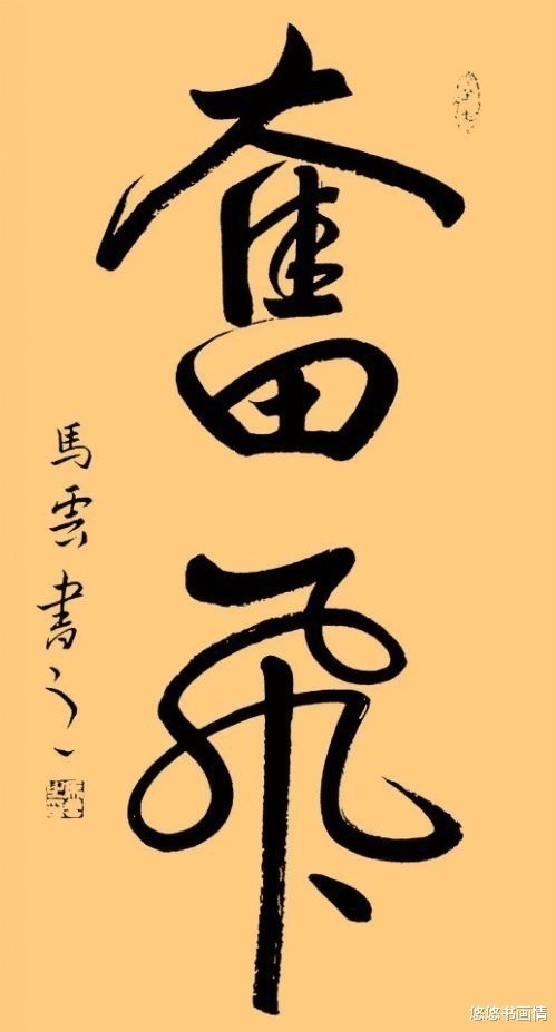 书法@马云被称书法高手,两字卖468万元,许多书法专家都眼红!