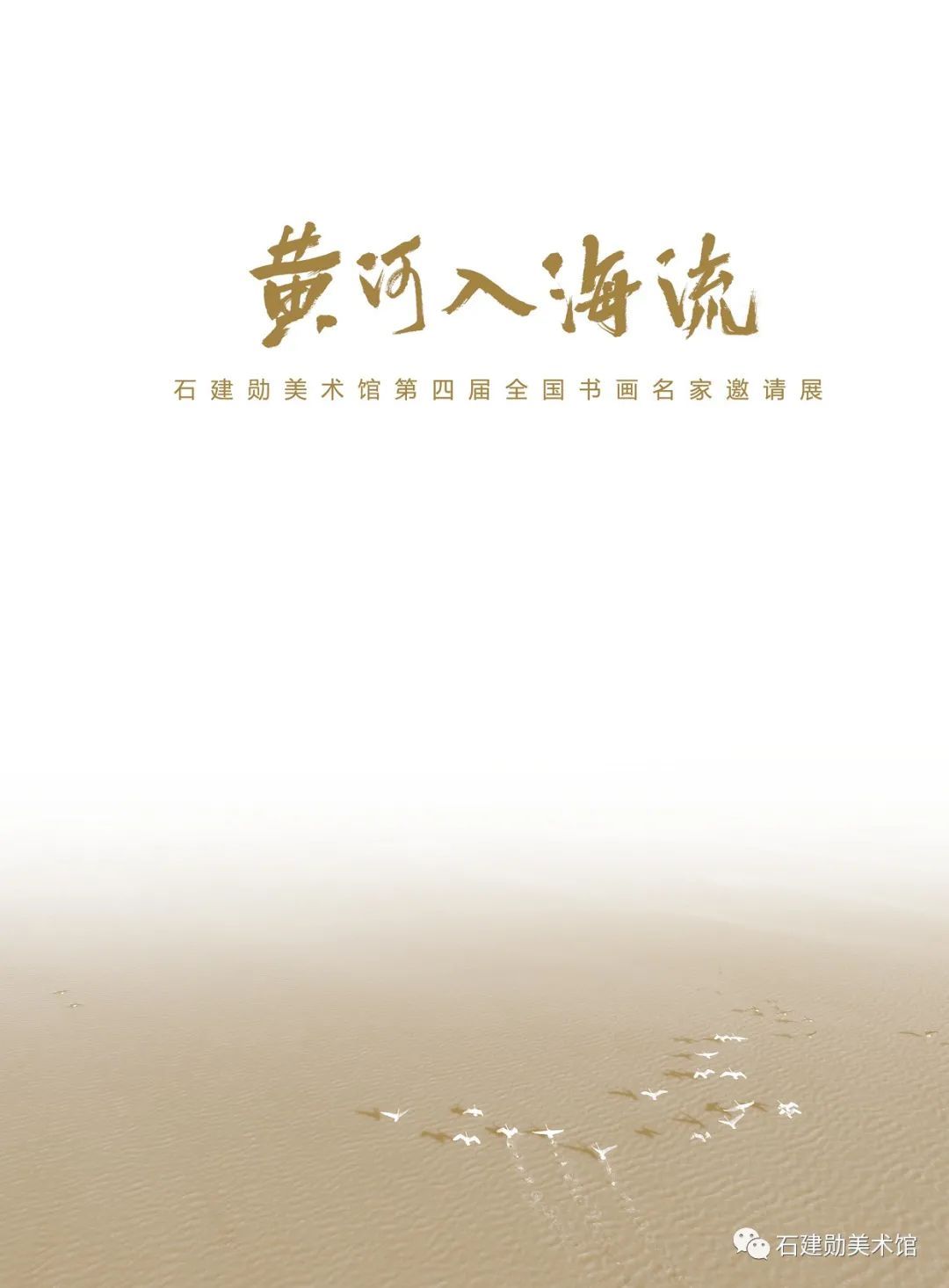 黄河口|黄河入海流——石建勋美术馆第四届全国书画名家邀请展今日开展