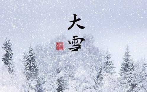  瑞雪|7日零时9分“大雪”：北风卷地，瑞雪将临，饮食要“近黑远白”