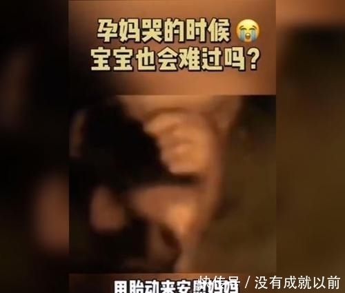 宝宝|孕妈伤心流泪时,宝宝在肚子里有什么反应?看完你还哭吗?