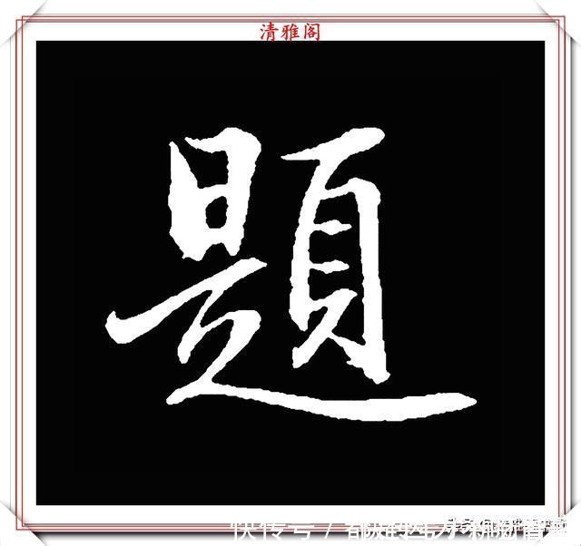 汉字|清代大文豪梁养仲，行书34个高难度汉字欣赏，右军风格飞扬洒脱