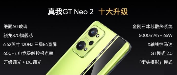 无级变速|realme真我GT Neo2发布：骁龙870+三星E4屏+65W闪充