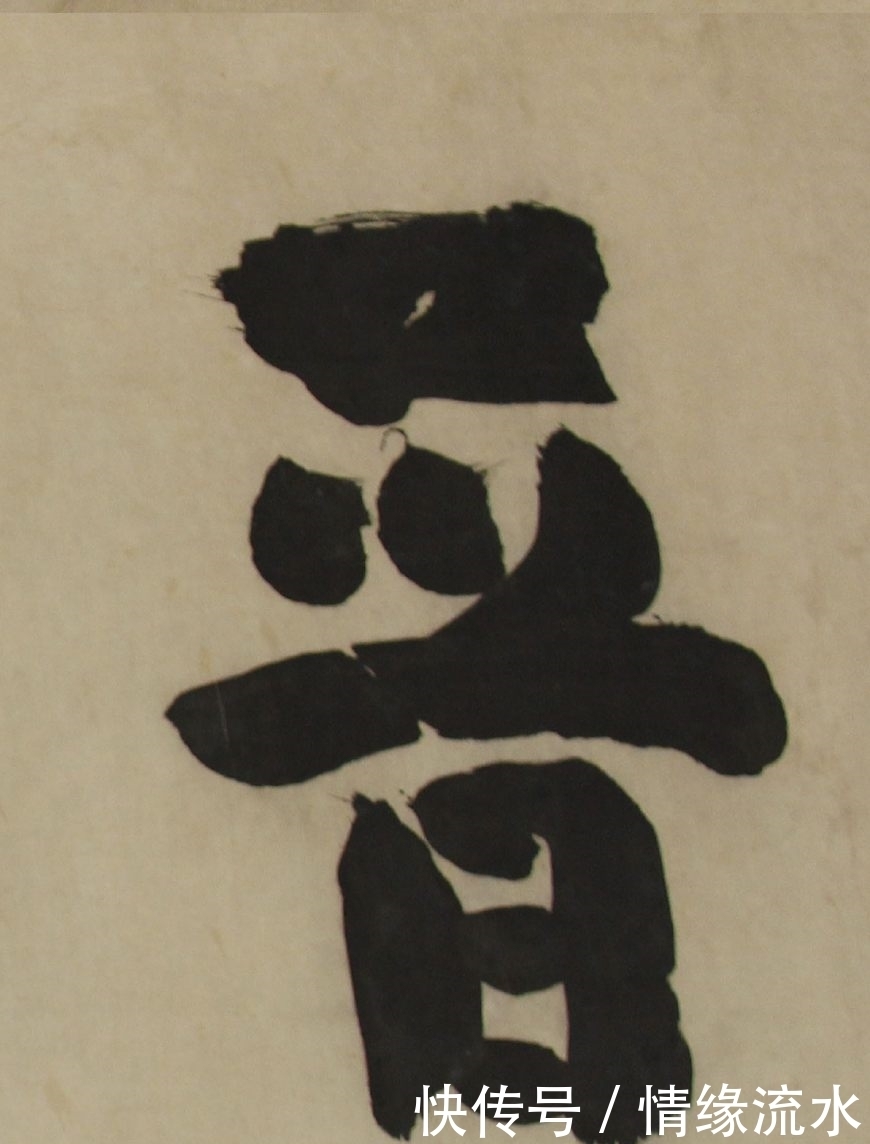 浓墨宰相的大字书法,石碑已毁,原迹却完好无损!