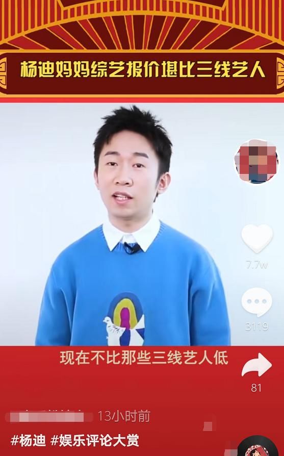 网友曝光杨迪妈妈综艺报价 指其薪酬堪比三线艺人 评论两极分化 全网搜
