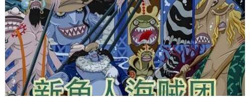 恶魔果实|海贼王里鱼人的力量天生是人类是十倍,为什么没有出现过将皇级别的强者?