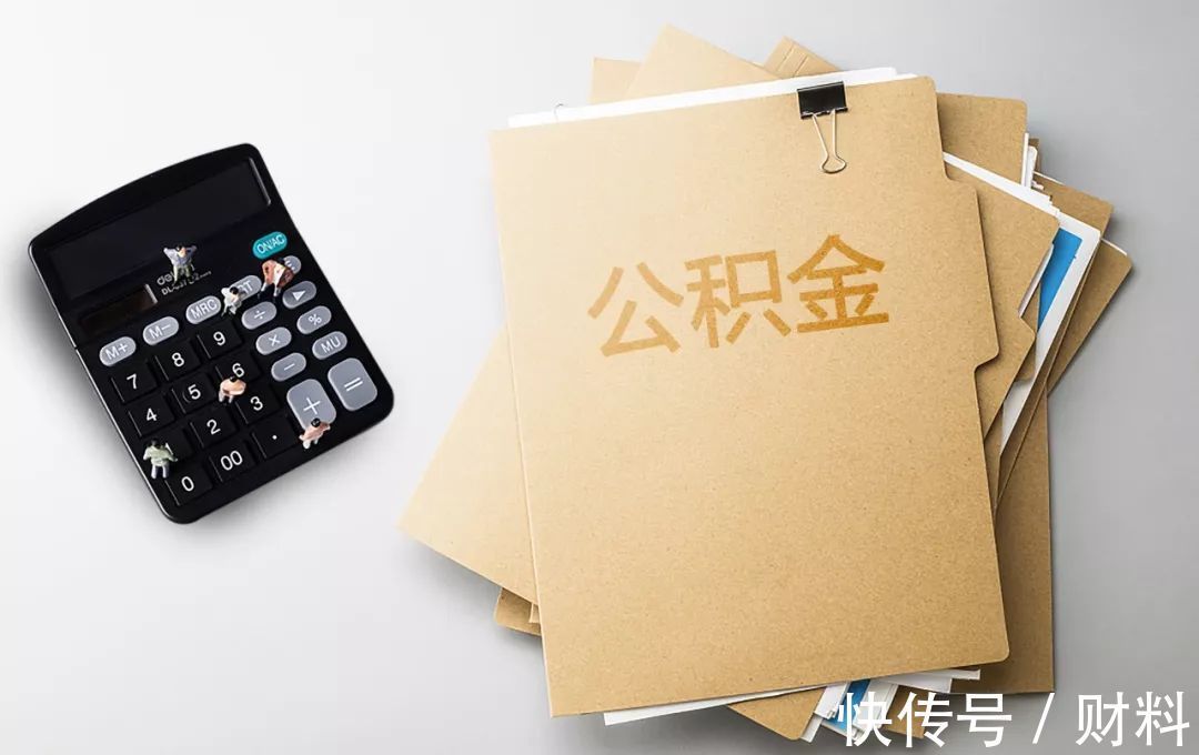 提取|2021年,公积金迎来“升级”,相当于变相涨工资,涉及多个地方