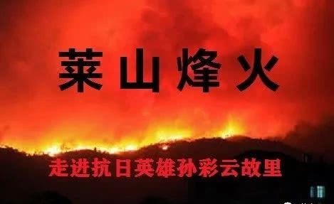 故里|莱山烽火:走进抗日英雄孙彩云故里