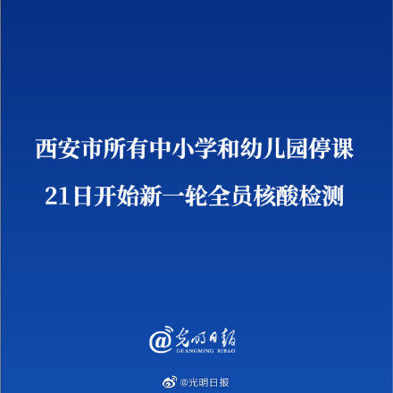 检测|西安市所有中小学和幼儿园停课 21日开始新一轮全员核酸检测