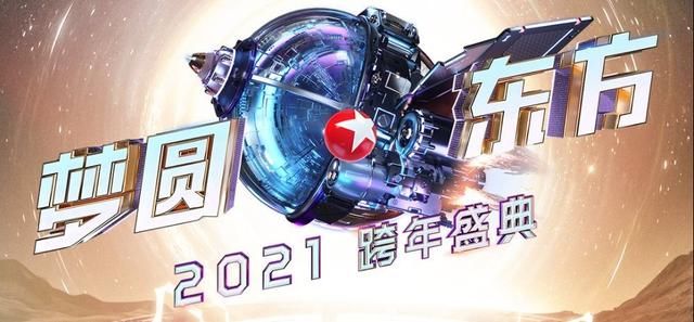 东方卫视跨年晚会首轮官宣——那英打头阵，美颜后的李雪琴认不出