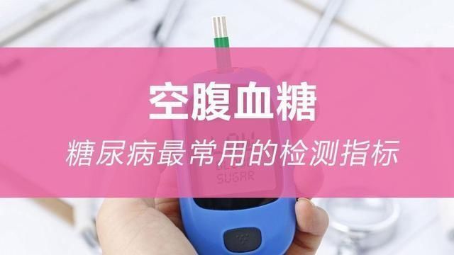 老年人|空腹血糖8.3,严重吗?医生直言:如果高于这个年龄,或无需担心