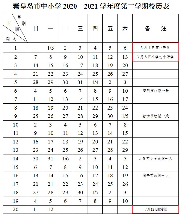 秦皇岛春季开学时间来了！