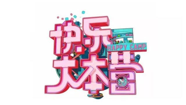 吴昕|《快乐大本营》不会永久停播，只是升级改版，也可能是改头换面
