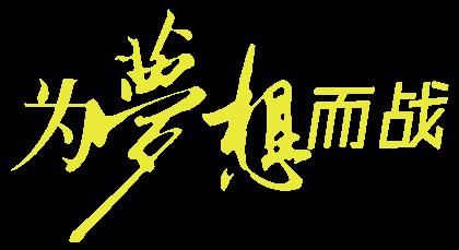 春风化雨育桃李，爱生如子守初心——通辽新城第一中学优秀班主任 纪雪莉