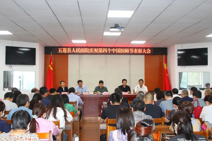 五莲县人民医院|五莲县人民医院召开庆祝第四个“中国医师节”表彰大会