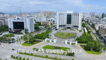 玩具|新华全媒+｜中国“玩具之都”给世界带来更多欢乐