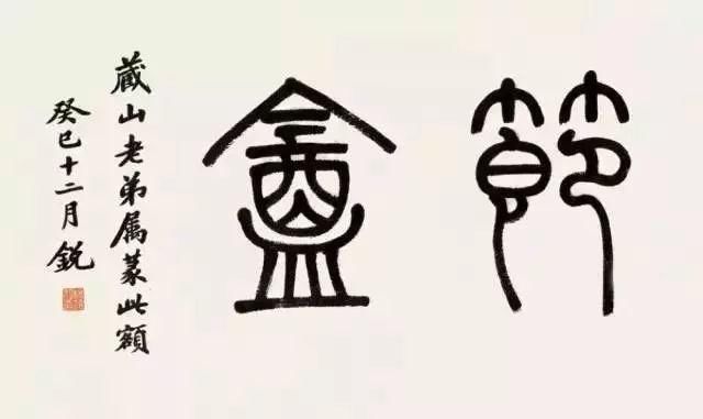 维新|戊戌六君子书法:侠肝义胆,一生正气!