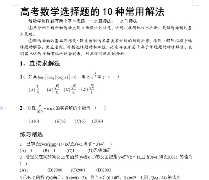 高考数学：选择题的10种常用解法，帮助同学们提高答题效率及准确