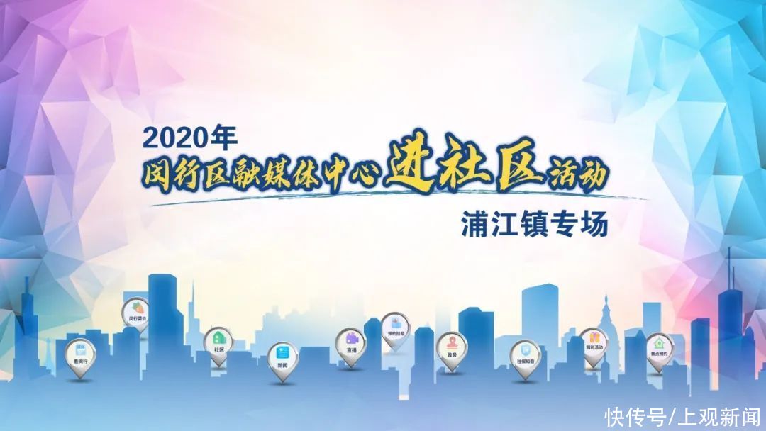  闵行|今天请到浦江来找我！不见不散