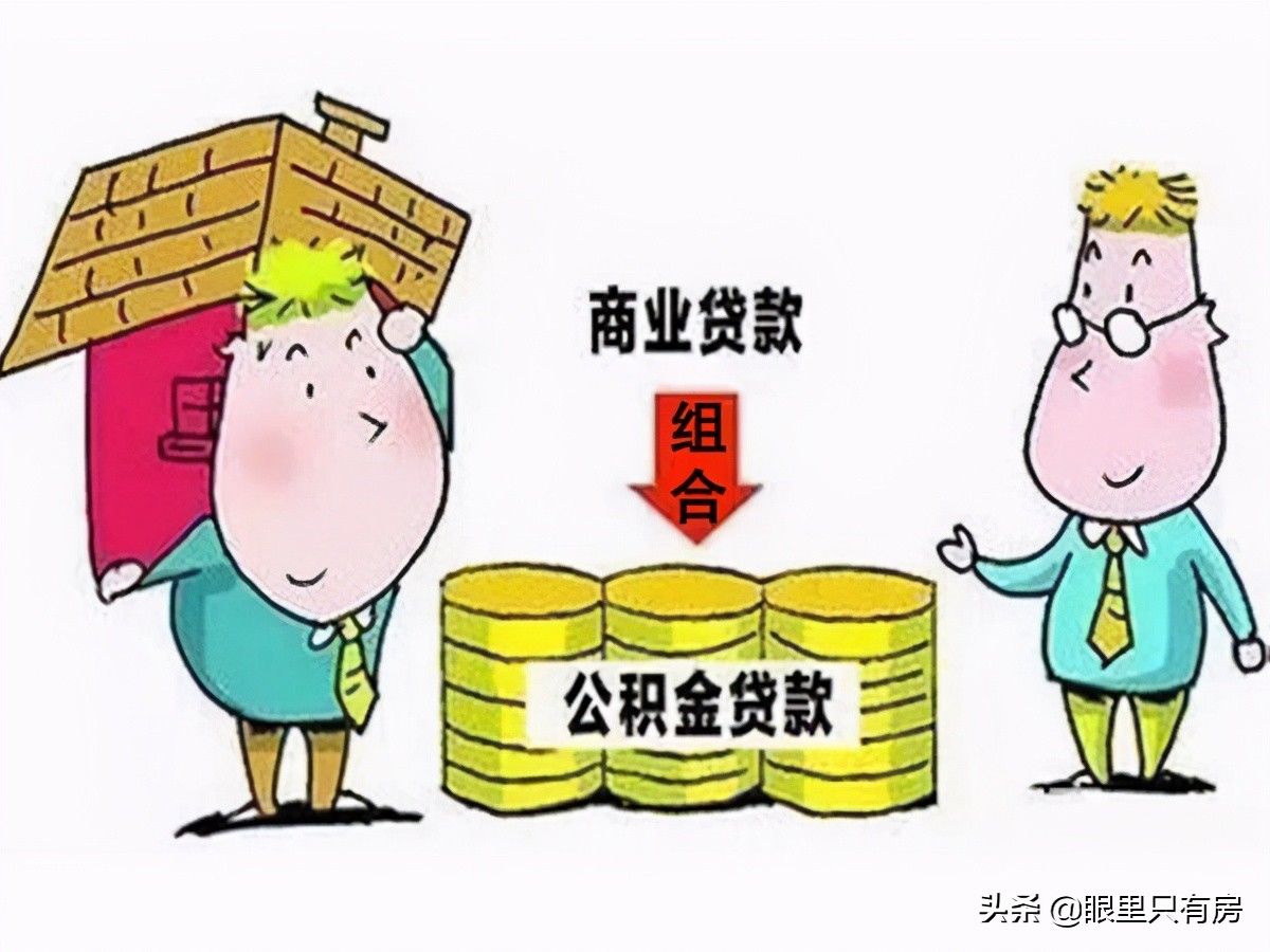 银行贷款|致购房者：贷款买房不可不知的5个降成本小妙招，你学会了吗？