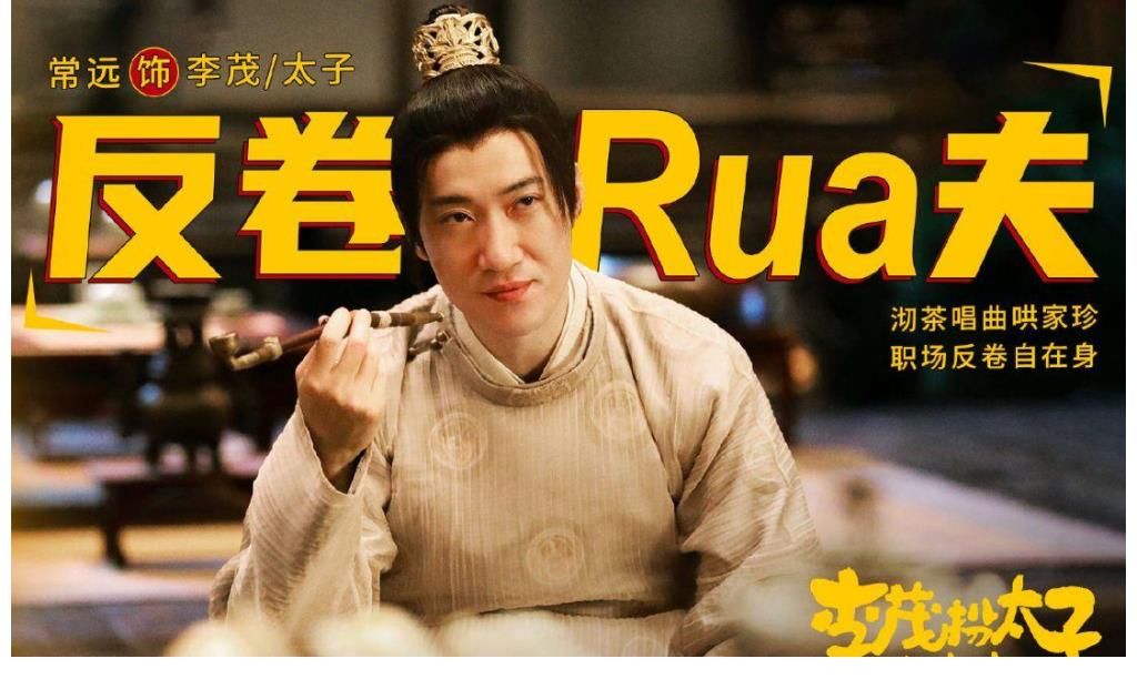 |《李茂扮太子》强行搞笑终失败,无故煽情最无效,开心麻花反省吧