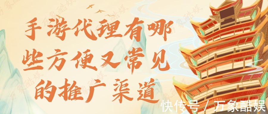 每个群|手游代理有哪些方便又常见的推广渠道