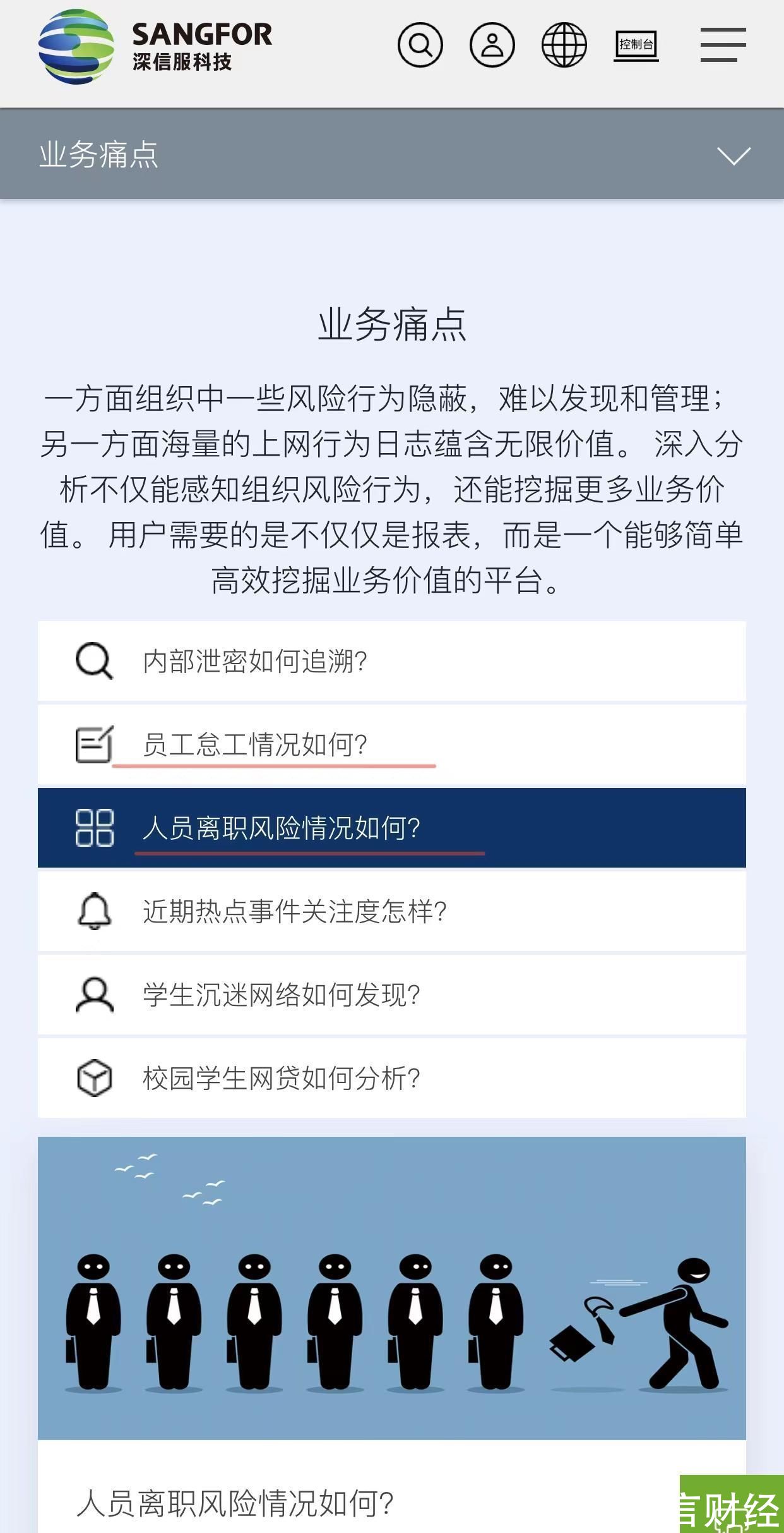 每日经济|深信服官网下架“监测离职员工倾向”产品介绍页面