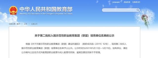 教育部|教育部公示第二批拟入围示范性职业教育集团（联盟）培育单位名单 我省两家入围