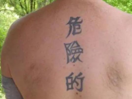 汉字 外国人硬要在身上纹汉字,看到最后一个,网友笑了