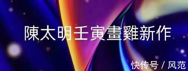 书画南北方@《书画南北方》陈太明画鸡虎年新作展