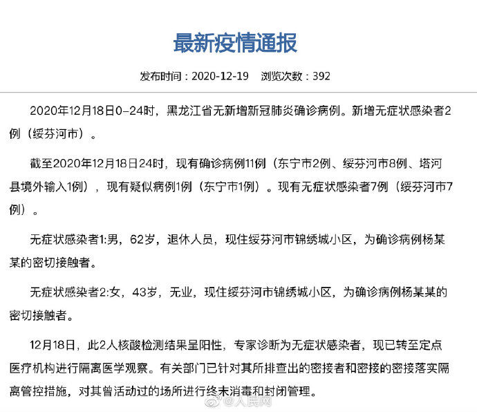  无症状感染者|黑龙江绥芬河新增2例本土无症状