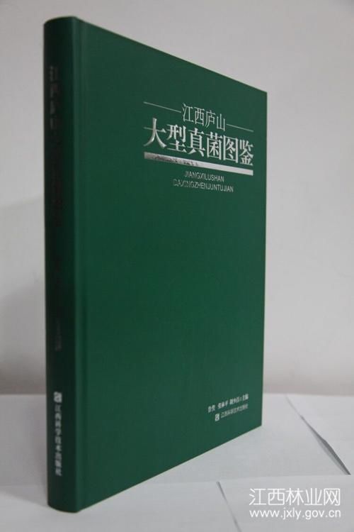 庐山保护区出版发行科研成果著作《江西庐山大型真菌图鉴》