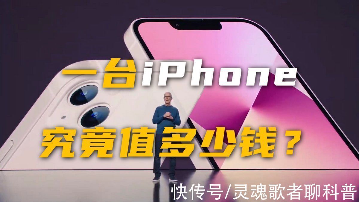 iphone|iPhone13发布，一台苹果手机究竟值多少钱？真的成倍利润？