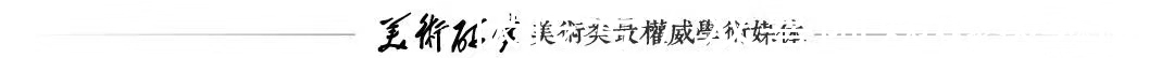 青睐@只有在祖国土壤里成长的艺术，才能够得到人们的青睐和理解！