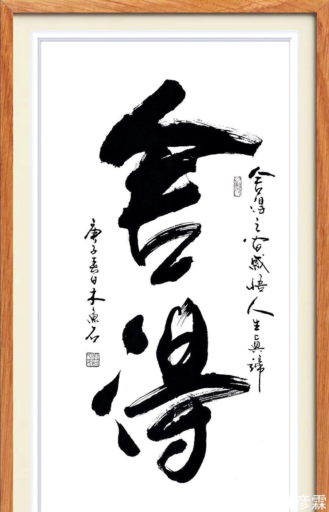 行草书@书法大字定制,行草书酒中仙,舍得,精气神,变则通,厚德载物