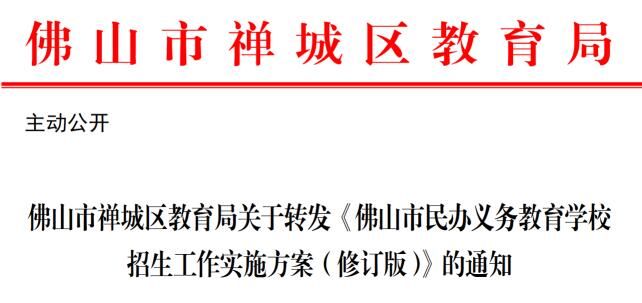 小学部|9所可直升！15所可就近直招！2022年禅城民办校招生方案出炉！