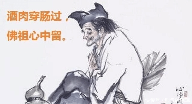 精华|“酒肉穿肠过佛祖心中留”,其实还有后面两句,那才是精华所在!