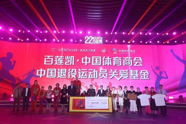 运动员|奥运/世界冠军共同见证!“百莲凯·中国体育商会·中国退役运动员关爱基金”正式成立