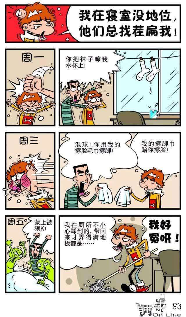 阿衰漫画：阿衰在宿舍没有地位，舍友总是找茬扁他