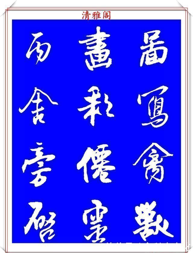 法帖|被誉为神笔的明代书法家王铎，行书《千字文》欣赏，学行书好法帖