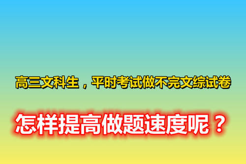 高三文科生，平时考试做不完文综试卷，怎样提高做题速度呢？