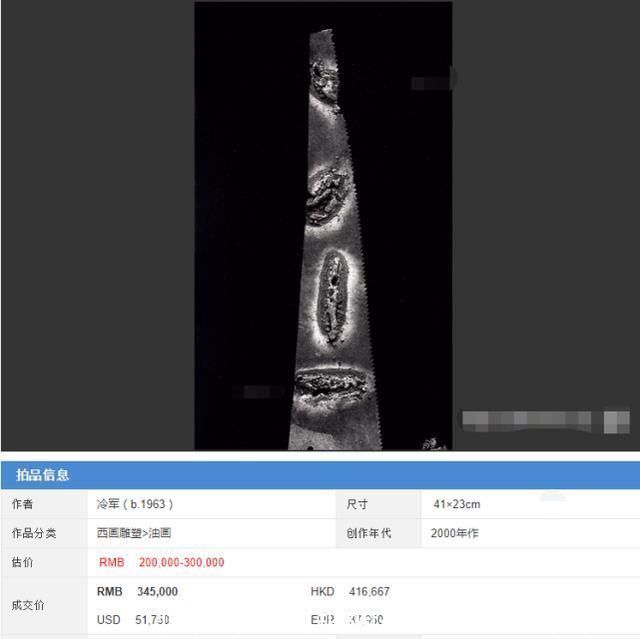 冷军@冷军画了把锯子，卖了40万，放大5倍后，网友：越看越吓人